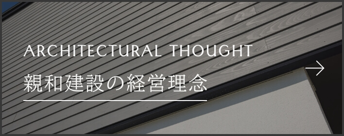 親和建設の経営理念