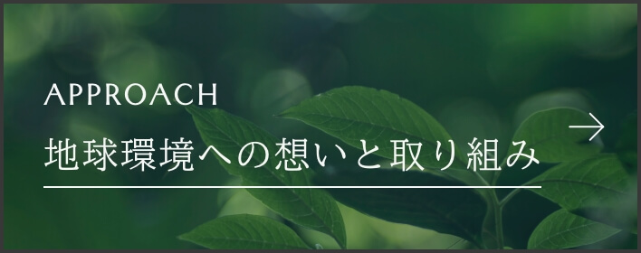 地球環境への想いと取り組み