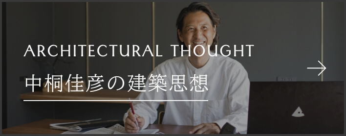 中桐佳彦の建築思想