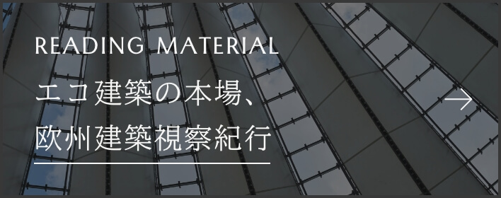 エコ建築の本場、欧州建築視察紀行