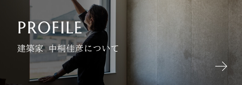 PROFILE 建築家 中桐佳彦について