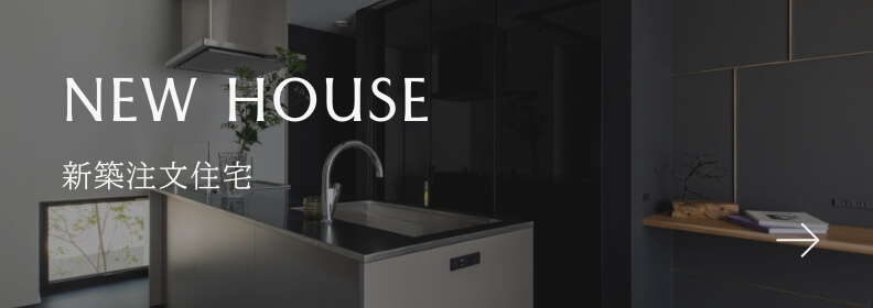 NEW HOUSE 新築注文住宅
