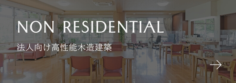 NON RESIDENTIAL 法人向け高性能木造建築