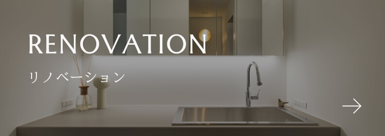 RENOVATION リノベーション