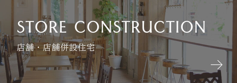 STORE CONSTRUCTION 店舗・店舗併設住宅