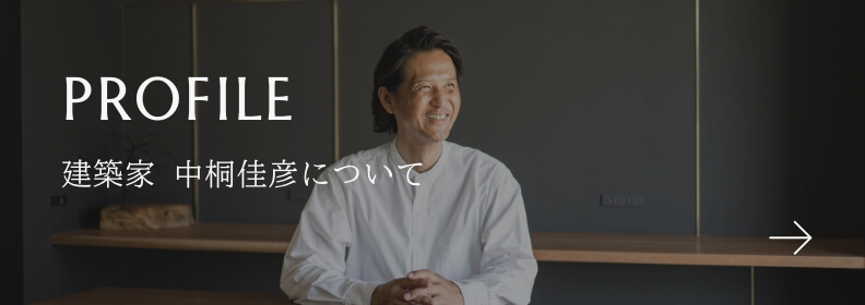 PROFILE 建築家 中桐佳彦について