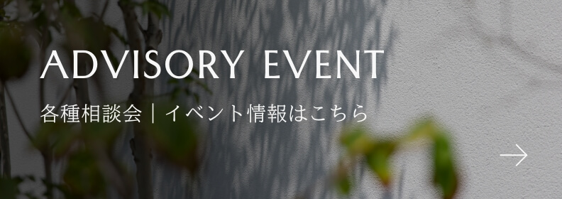 ADVISORY EVENT 各種相談会｜イベント情報はこちら