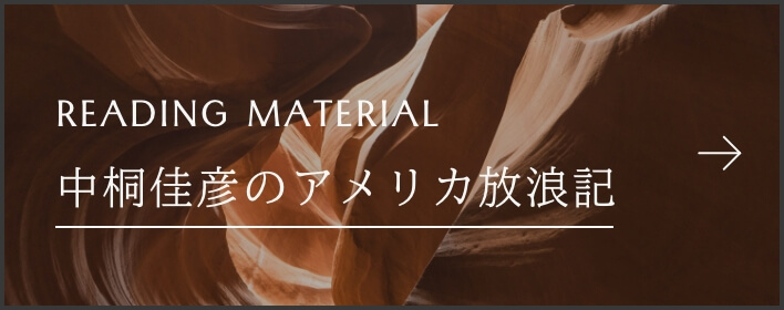 中桐佳彦のアメリカ放浪記