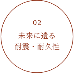 02 未来に遺る耐震・耐久性