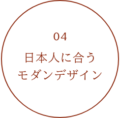 04 日本人に合うモダンデザイン