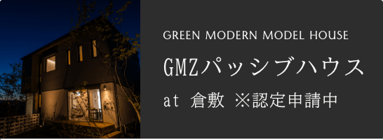 GREEN MODERN MODEL HOUSE GMZパッシブハウス at 倉敷
