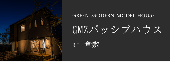 GREEN MODERN MODEL HOUSE GMZパッシブハウス at 倉敷